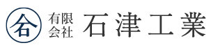 土木工事を営む鹿嶋市の有限会社石津工業はただいま求人募集中です